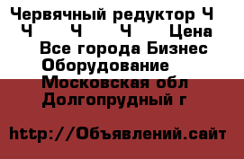 Червячный редуктор Ч-80, Ч-100, Ч-125, Ч160 › Цена ­ 1 - Все города Бизнес » Оборудование   . Московская обл.,Долгопрудный г.